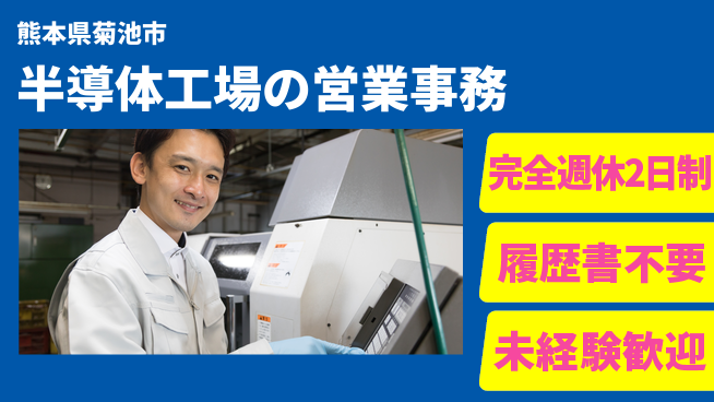 株式会社綜合キャリアオプション 半導体工場の営業事務の工場求人・派遣情報 | ジョバディ工場