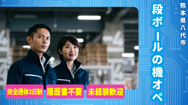 株式会社綜合キャリアオプション 段ボールの機オペの工場求人・派遣情報 | ジョバディ工場