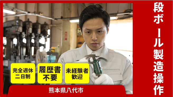株式会社綜合キャリアオプション 充実の休息時間【段ボール製造操作】の工場求人・派遣情報 | ジョバディ工場