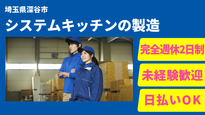 株式会社BREXA Next 【システムキッチンの製造】の工場求人・派遣情報 | ジョバディ工場