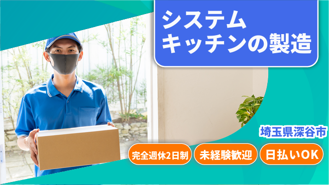 株式会社BREXA Next システムキッチンの製造の工場求人・派遣情報 | ジョバディ工場