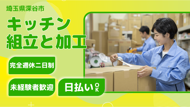 株式会社BREXA Next ゆとりの週休【キッチン組立と加工】の工場求人・派遣情報 | ジョバディ工場