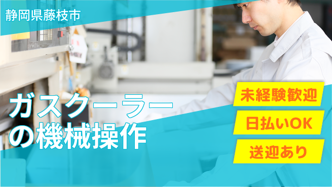 株式会社BREXA Next ガスクーラーの機械操作の工場求人・派遣情報 | ジョバディ工場