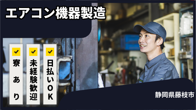 株式会社BREXA Next 安心スタート【エアコン機器製造】の工場求人・派遣情報 | ジョバディ工場