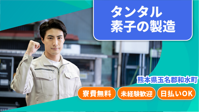 株式会社BREXA Next 【タンタル素子の製造】の工場求人・派遣情報 | ジョバディ工場