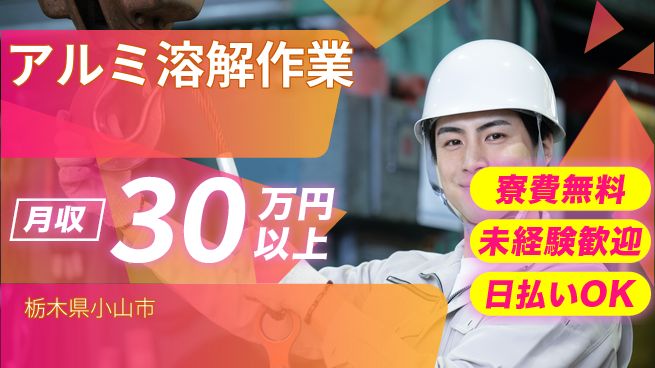 株式会社BREXA Next 住居費ゼロ【アルミ溶解作業】の工場求人・派遣情報 | ジョバディ工場