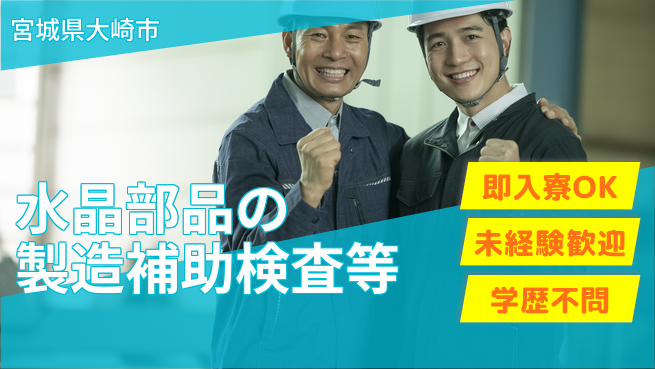 日研トータルソーシング株式会社　製造事業部 【水晶部品の製造補助】の工場求人・派遣情報 | ジョバディ工場