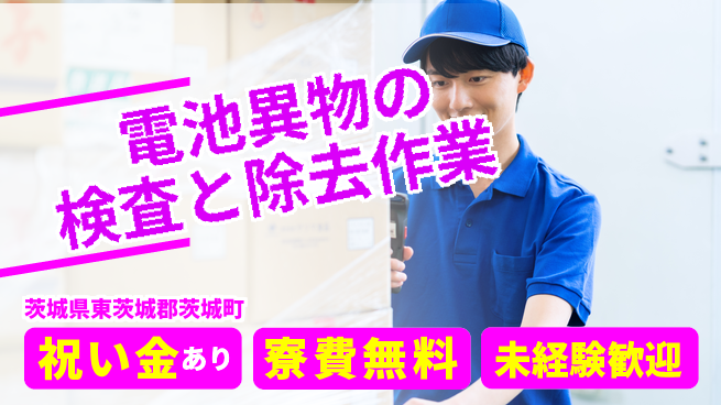 日研トータルソーシング株式会社　製造事業部 【リチウム電池製造業務】の工場求人・派遣情報 | ジョバディ工場
