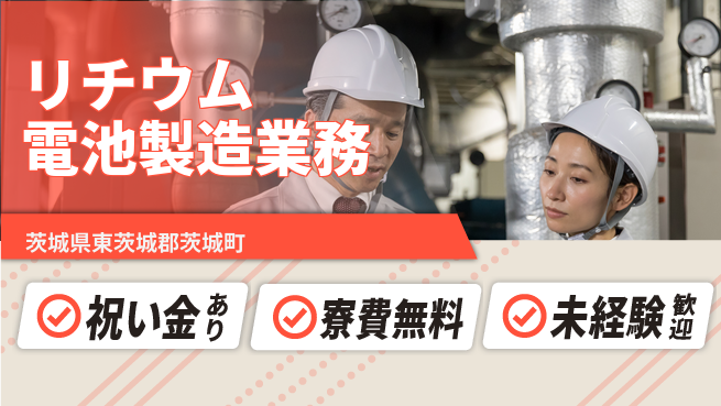 日研トータルソーシング株式会社　製造事業部 【リチウム電池製造業務】の工場求人・派遣情報 | ジョバディ工場