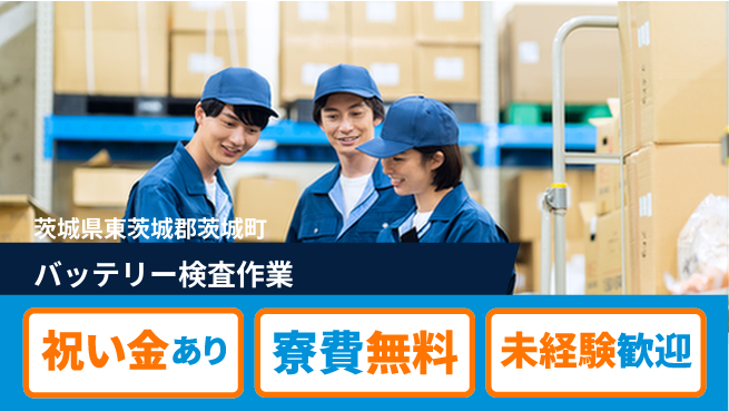 日研トータルソーシング株式会社　製造事業部 スタート応援金【バッテリー検査作業】の工場求人・派遣情報 | ジョバディ工場