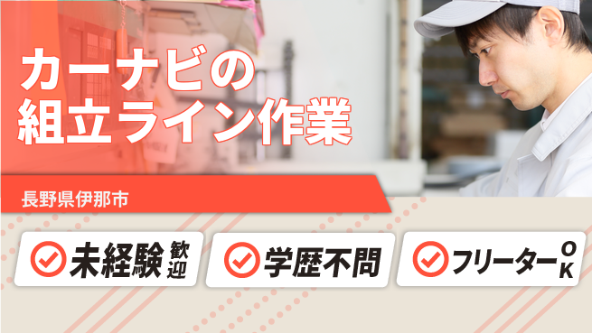 日研トータルソーシング株式会社　製造事業部 住居サポート【カーナビ組立作業】の工場求人・派遣情報 | ジョバディ工場