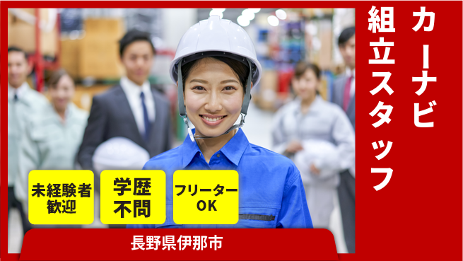 日研トータルソーシング株式会社　製造事業部 カーナビ組立スタッフの工場求人・派遣情報 | ジョバディ工場