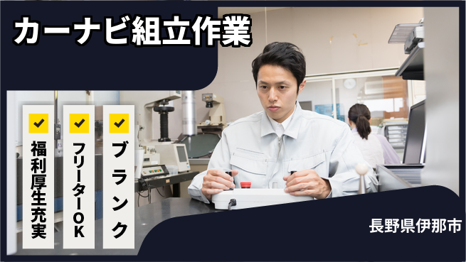 日研トータルソーシング株式会社　製造事業部 安心成長サポート【ナビ製品組立担当】の工場求人・派遣情報 | ジョバディ工場