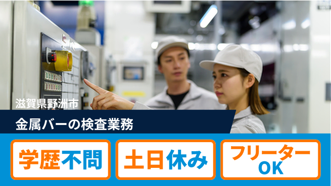 日研トータルソーシング株式会社　製造事業部 金属バーの検査業務の工場求人・派遣情報 | ジョバディ工場