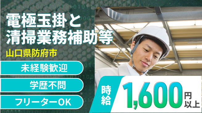 日研トータルソーシング株式会社　製造事業部 【電極玉掛と清掃業務補助等】の工場求人・派遣情報 | ジョバディ工場