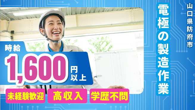 日研トータルソーシング株式会社　製造事業部 電極の製造作業の工場求人・派遣情報 | ジョバディ工場