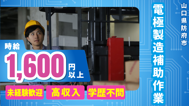 日研トータルソーシング株式会社　製造事業部 安心の日勤【電極製造補助作業】の工場求人・派遣情報 | ジョバディ工場