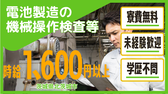 日研トータルソーシング株式会社　製造事業部 安心の住まい【バッテリー製造作業】の工場求人・派遣情報 | ジョバディ工場