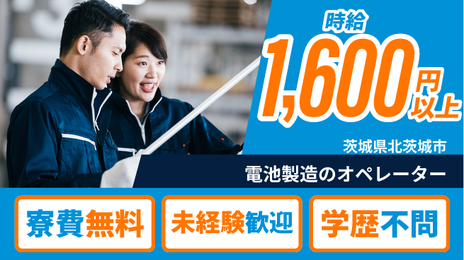 日研トータルソーシング株式会社　製造事業部 手厚いサポート付き！【電池製造のオペレーター】の工場求人・派遣情報 | ジョバディ工場