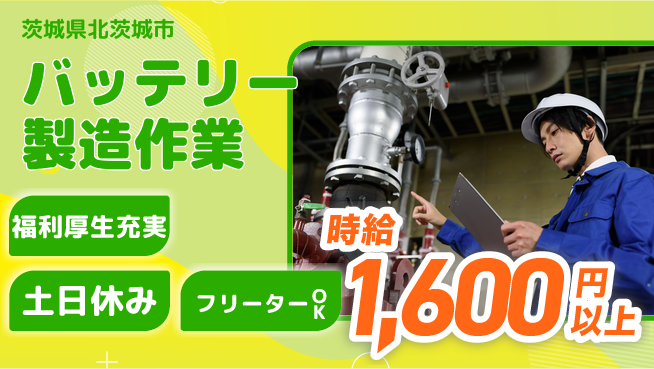 日研トータルソーシング株式会社　製造事業部 安心スタート支援【電池製造の機械操作】の工場求人・派遣情報 | ジョバディ工場