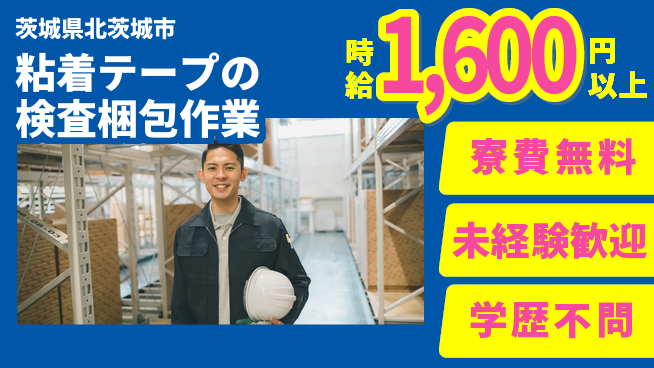 日研トータルソーシング株式会社　製造事業部 【粘着テープの検査梱包作業】の工場求人・派遣情報 | ジョバディ工場