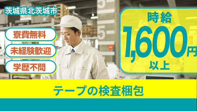 日研トータルソーシング株式会社　製造事業部 安心サポートあり！【テープの検査梱包】の工場求人・派遣情報 | ジョバディ工場