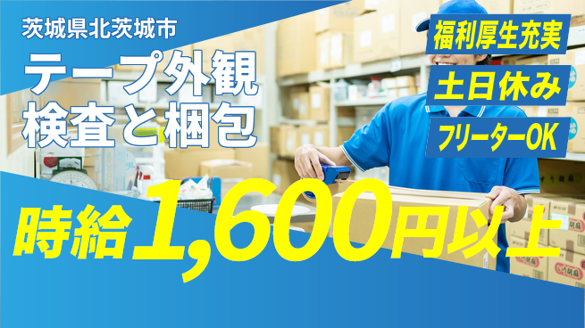 日研トータルソーシング株式会社　製造事業部 住居サポート【テープ外観検査と梱包】の工場求人・派遣情報 | ジョバディ工場
