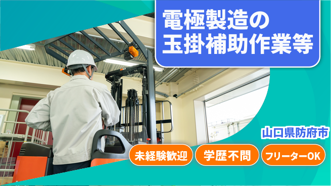 日研トータルソーシング株式会社　製造事業部 【電極製造の玉掛補助作業等】の工場求人・派遣情報 | ジョバディ工場