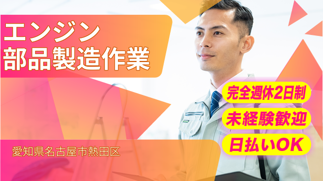 日本マニュファクチャリングサービス株式会社 充実の休暇体制【エンジン部品製造作業】の工場求人・派遣情報 | ジョバディ工場