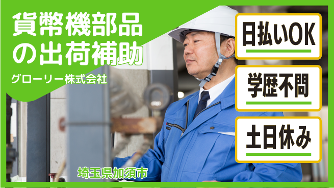 株式会社ウイルテック 【貨幣機部品の出荷補助】の工場求人・派遣情報 | ジョバディ工場