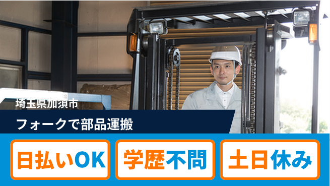 株式会社ウイルテック 安心の昼勤務【フォークで部品運搬】の工場求人・派遣情報 | ジョバディ工場