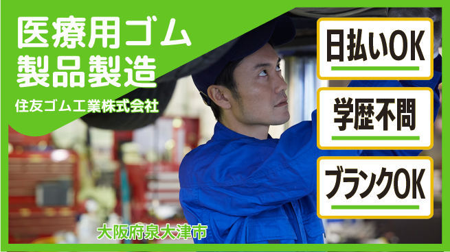 株式会社ウイルテック 福利厚生充実【ゴム製品の製造業務】の工場求人・派遣情報 | ジョバディ工場