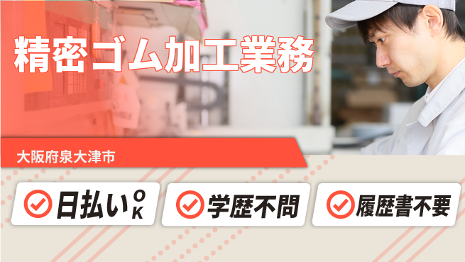 株式会社ウイルテック 即日収入可【精密ゴム加工業務】の工場求人・派遣情報 | ジョバディ工場