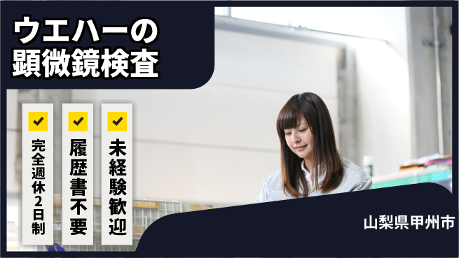 株式会社綜合キャリアオプション ウエハーの顕微鏡検査の工場求人・派遣情報 | ジョバディ工場