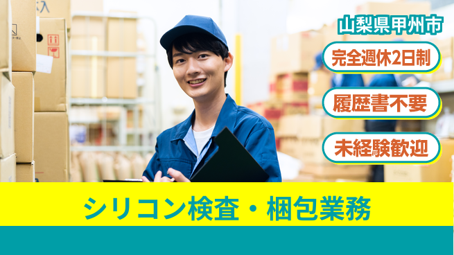 株式会社綜合キャリアオプション シリコン検査・梱包業務の工場求人・派遣情報 | ジョバディ工場