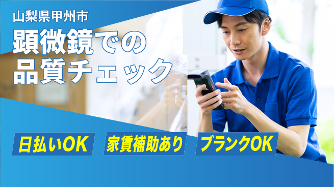 株式会社綜合キャリアオプション 安心スタート保障【顕微鏡での品質チェック】の工場求人・派遣情報 | ジョバディ工場