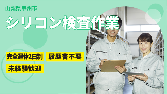 株式会社綜合キャリアオプション 安心の週休2日【シリコン検査作業】の工場求人・派遣情報 | ジョバディ工場