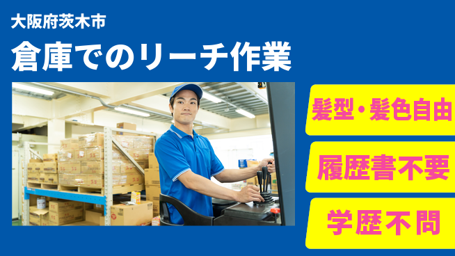 ＵＴエージェント株式会社 【リーチリフト運搬作業】の工場求人・派遣情報 | ジョバディ工場