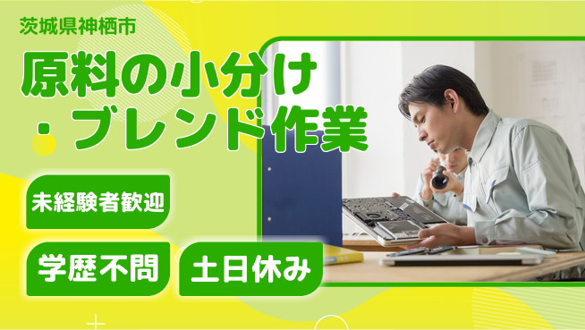 ＵＴエージェント株式会社 【原料の小分け・ブレンド作業】の工場求人・派遣情報 | ジョバディ工場