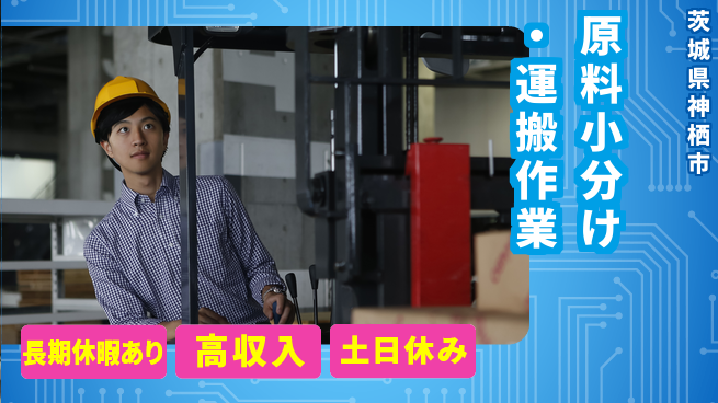 ＵＴエージェント株式会社 【原料小分け・運搬作業】の工場求人・派遣情報 | ジョバディ工場
