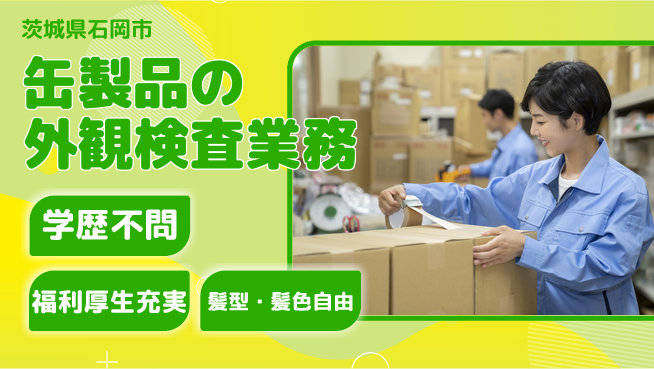 ＵＴエージェント株式会社 【缶製品の外観検査業務】の工場求人・派遣情報 | ジョバディ工場