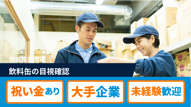 ＵＴエージェント株式会社 スタート応援金【飲料缶の目視確認】の工場求人・派遣情報 | ジョバディ工場