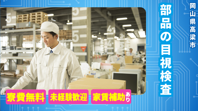 ＵＴエージェント株式会社 住居費ゼロ【部品の目視検査】の工場求人・派遣情報 | ジョバディ工場