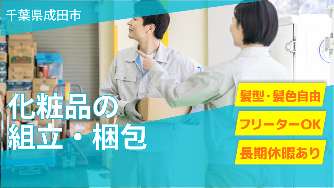 ＵＴエージェント株式会社 【化粧品の組立・梱包】の工場求人・派遣情報 | ジョバディ工場