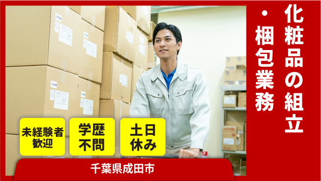ＵＴエージェント株式会社 【化粧品の組立・梱包業務】の工場求人・派遣情報 | ジョバディ工場