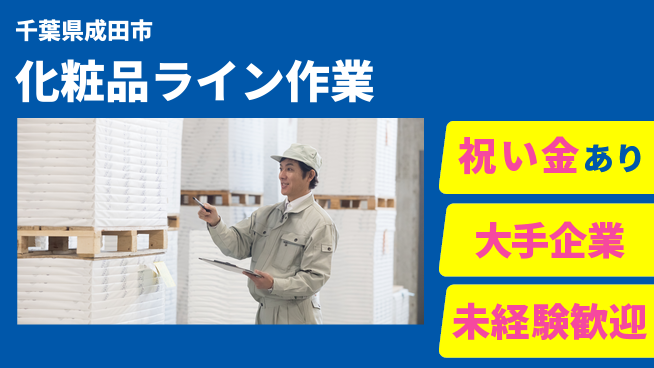 ＵＴエージェント株式会社 スタート応援金【化粧品ライン作業】の工場求人・派遣情報 | ジョバディ工場