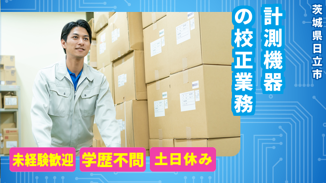 ＵＴエージェント株式会社 【計測機器の校正業務】の工場求人・派遣情報 | ジョバディ工場