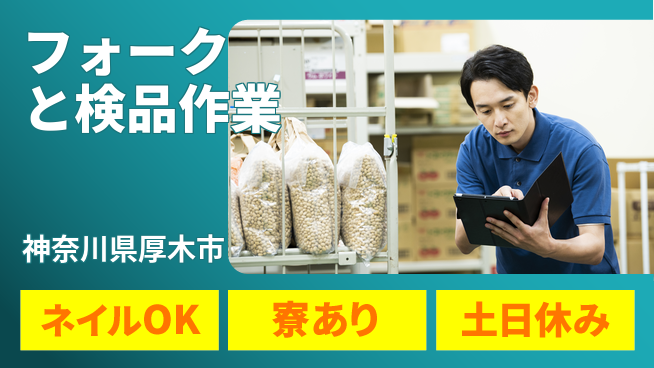 ＵＴエージェント株式会社 安心の昼勤務【フォークと検品作業】の工場求人・派遣情報 | ジョバディ工場