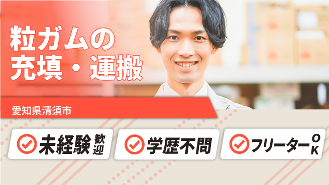 ＵＴエージェント株式会社 【粒ガムの充填・運搬】の工場求人・派遣情報 | ジョバディ工場