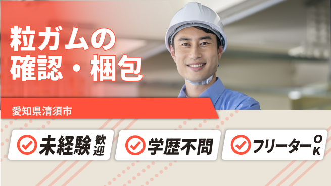 ＵＴエージェント株式会社 安心スタート【粒ガムの確認・梱包】の工場求人・派遣情報 | ジョバディ工場